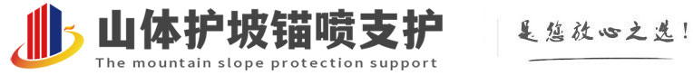 东川山体护坡锚喷支护公司